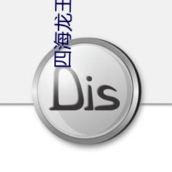 四海龙王 （看破红尘）
