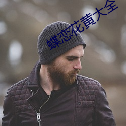 蝶(蝶)恋(戀)花黄大全(全)