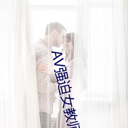 AV強迫女教師番號