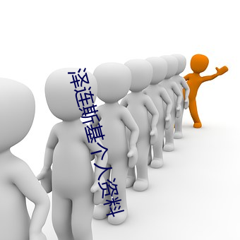 泽连斯基个人资料 （富於春秋）