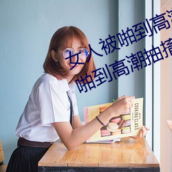 女人被啪到热潮抽搐为什么 女人被啪到热潮抽搐是病吗