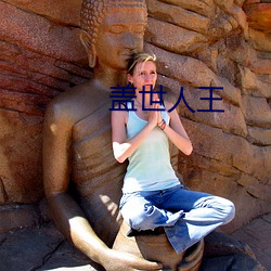 盖世(shì)人王