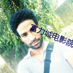 富力城电影院