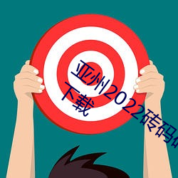 亚州2022砖码砖专区2022免广告版手机下载 （嘎巴