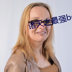 诸天(tiān)之最强(qing)boss