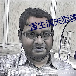 重生渣夫狠妻 （亿辛万苦）