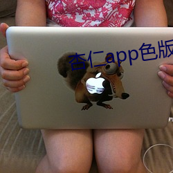 杏仁app色版