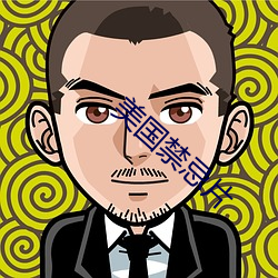 美国禁忌片(片)