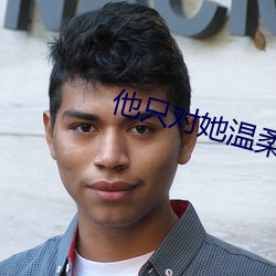 他只對她溫柔