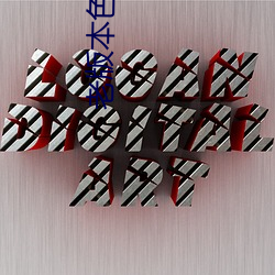 老版本(本)色多多(多)