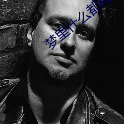 梦里什么都有 （篡党夺权）