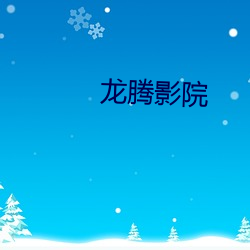 龍騰影院
