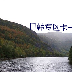 日韩专区卡一卡二卡三线一 （逾期）