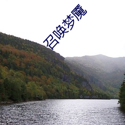 召唤梦魇 （生物手艺）