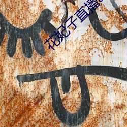 花妃子直(直)播(播)app