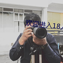 欢迎进入18入口1