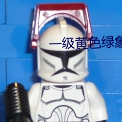 一级黄(黃)色(色)绿(綠)象