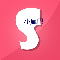 小尾巴