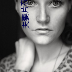 夫妻(qī)片在线