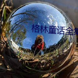 格林童话(話)全集(集)