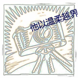 他以溫柔越界