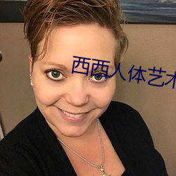 西西人体艺术