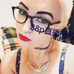 88p直播授權