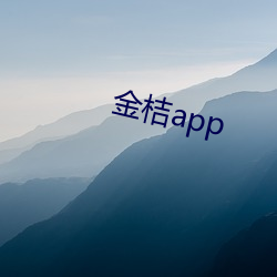 金桔app