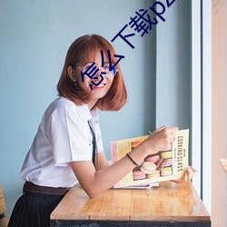 怎么下载pz9z8