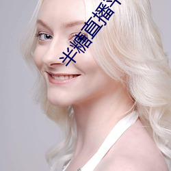 半糖直播平台
