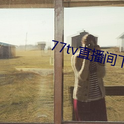 77tv直播间下载安装