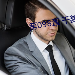 第(第)098章 干(幹)爹(爹)