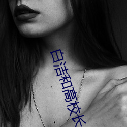 白洁和高校长
