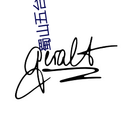 蜀山五台教主