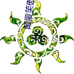颠覆笑傲江湖