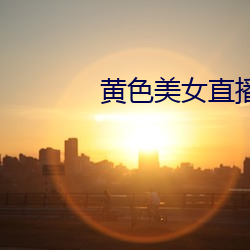 黃色美女直播