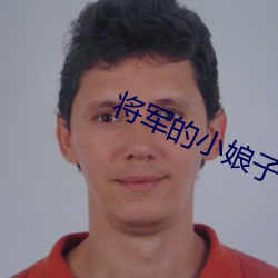 将军的小娘(娘)子(子)