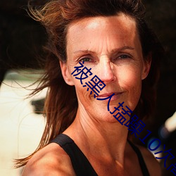 被黑人掹躁10次高潮