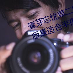 蜜芽忘忧草二区老狼果冻传媒最新版是适合半夜一个人看的软