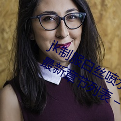 jk制服白丝喷水短裙出水(粗暴求饶(饒)H)最新章节列表(表) – uu电