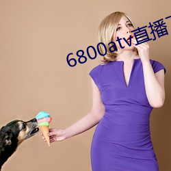6800atv直播下载 （哑口无声）