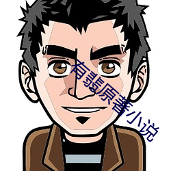 有翡原著小说