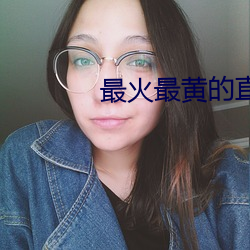 最火最黃的直播
