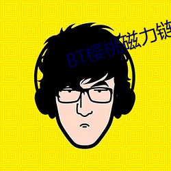 BT樱桃磁力链接 （春药）
