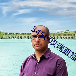 345tv玫瑰直播itunes