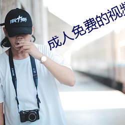 成人免(免)费的视频