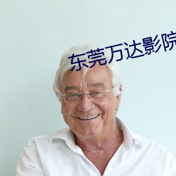 东莞(gun)万达影(yng)院
