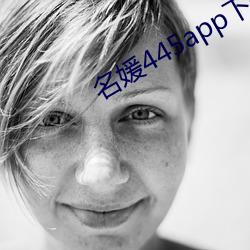 名(mng)媛445app下载