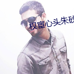 權宦心頭朱砂痣