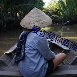爱你爱你直播平台